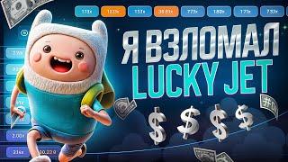 ЛАКИ ДЖЕТ - БОТ ДЛЯ ВЗЛОМА НА 1ВИН| LuckyJet 1WIN ЛУЧШАЯ СТРАТЕГИЯ и ТАКТИКА | 1win лаки джет бот