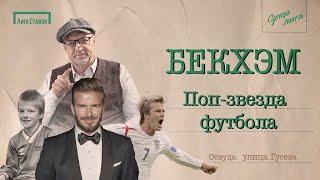 БЕКХЭМ — То, чего не было в сериале | Улица Виктора Гусева