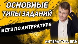 ЕГЭ Литература 2021 | Типы заданий