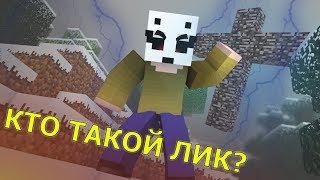 Крайности Minecraft: ЛИК - НОВЫЙ ХЕРОБРИН?