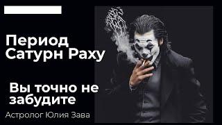 Период САТУРН-РАХУ, вы точно никогда не ЗАБУДЕТЕ! #сатурн_раху