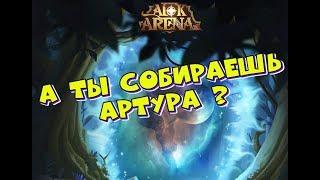 AFK ARENA - Начало сборки Артура на основе | Жирный минус Артура !