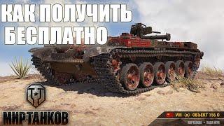 Объект-156(О) Премиумная САУ 8 уровня! Как Получить Бесплатно