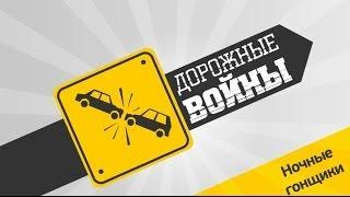 Дорожные войны. Ночные гонщики