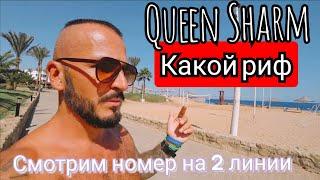 Египет  ЦЕНЫ ВЗЛЕТЕЛИ а СЕРВИС? Queen Sharm 4*  Шарм Эль Шейх район Хадаба