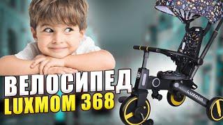 Велоколяска Luxmom 368 Детский трёхколёсный компактный велосипед