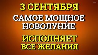 3 Сентября Самое Мощное Новолуние - исполняет ВСЕ Желания. Лунный день сегодня