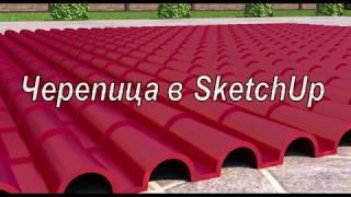 SketchUp крыша. SketchUp roof. Черепица в SketchUp.