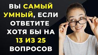 Только 2% Людей Могут Ответить На Все Эти Вопросы Правильно! Викторина на знания #44