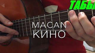 MACAN - Кино на гитаре (фингерстайл кавер + табы)