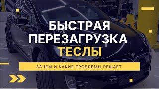 Быстрая перезагрузка Теслы