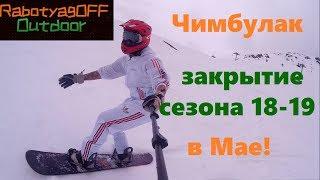 Чимбулак.Сноуборд в Мае!Закрытие сезона 18-19.Проводы Чимбы на пенсию))