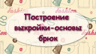 Построение выкройки-основы брюк для текстильной куклы