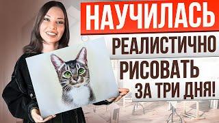 Как научиться реалистично рисовать за 3 дня?