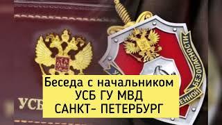 БЕСЕДА С НАЧАЛЬНИКОМ УСБ ГУ МВД САНКТ- ПЕТЕРБУРГ