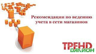 Как вести учет в сети магазинов. Преимущества ДАЛИОН  ТРЕНД