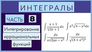 Интегралы №8 Интегрирование иррациональных функций