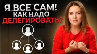 Страшно делегировать — что делать? || Как выйти из операционки и систематизировать бизнес