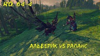 Рапанс vs Альберик - Чемпионат Лордов мира WARHAMMER #64-4