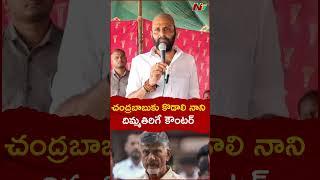 Kodali Nani Shocking Comments on Chandrababu l NTV