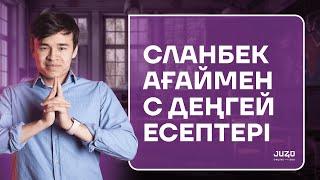 ФИЗИКА С ДЕҢГЕЙ ЕСЕПТЕР | СЛАНБЕК АҒАЙ