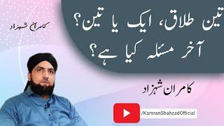 3 Talaq Ka Masla Aur Iska Behtreen Hal | Marriage and Divorce Issues in Islam | Kamran Shahzad