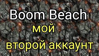 Boom Beach мой второй аккаунт