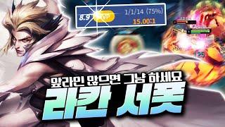 "라칸 운영 핵심 요약" 라칸 이니시 성공률 200% 높이는 실전 콤보 & 포지션 팁 강의! [서폿 강의]