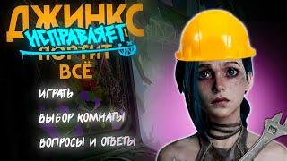 ДЖИНКС ИСПРАВЛЯЕТ ВСЕ (1 АКТ) ПРОХОЖДЕНИЕ / League of legends