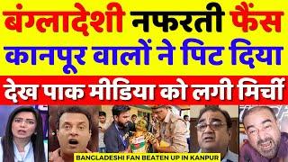 Pak Media Crying Bangladeshi Fan Beaten In Kanpur | Ind Vs Ban 2nd Test Highlights | Pak Reacts