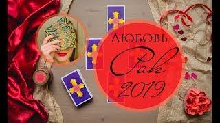 РАК. ЛЮБОВЬ 2019. Таро-прогноз.