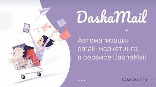 Автоматизация email-маркетинга в сервисе DashaMail