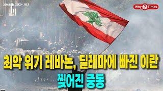 [Why Times 정세분석 2941] 최악 위기 레바논, 딜레마에 빠진 이란, 찢어진 중동 (2024.10.1)