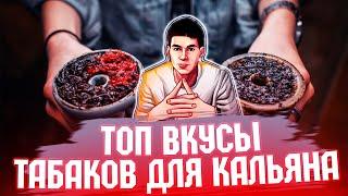 КАКОЙ ТАБАК ДЛЯ КАЛЬЯНА КУПИТЬ ДОМОЙ | БАЗОВЫЙ НАБОР ТАБАКА 2020