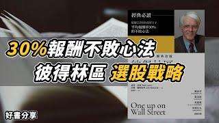 30%報酬不敗心法-彼得林區選股戰略【好書分享】