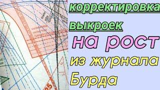 Как корректировать выкройки Бурда. Корректировка выкроек из журнала Бурда на рост.