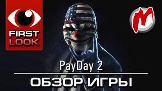  PayDay 2 - Обзор игры