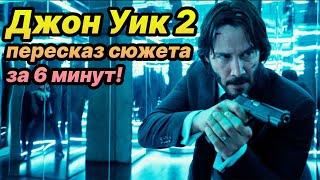 ⌛ Джон Уик 2 пересказ сюжета фильма за 6 минут!