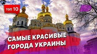 10 самых красивых городов Украины