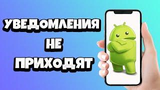 Не приходят уведомления на Андроид - что делать? РЕШЕНИЕ!