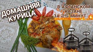 ДОМАШНЯЯ КУРИЦА В АФГАНСКОМ КАЗАНЕ  УЖИН ЗА 25 МИНУТ  ДАЧНЫЙ КОНТЕНТ 