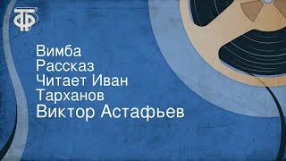 Виктор Астафьев. Вимба. Рассказ. Читает Иван Тарханов