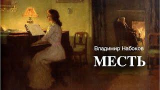 «Месть». Владимир Набоков. Аудиокнига. Читает Владимир Антоник