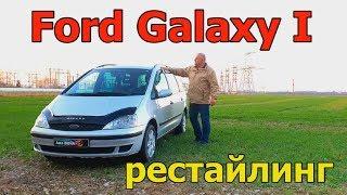 Форд Галакси/Ford Galaxy I рестайлинг, "БОЛЬШОЙ МИНИВЭН от Форд/Ford, Фольксваген/VW, Сеат" обзор