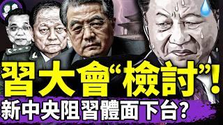 習近平大會公開“檢討”，張又俠主席台監視；三大罪證阻習體面下台：李克強被游泳死細節曝光，武裝反撲失敗，羅帥宇上熱搜有原因！（老北京茶館/第1380集/2025/06/15）