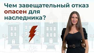 Чем опасен для наследника завещательный отказ?