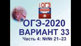 ОГЭ-2020. Математика. Сборник ФИПИ. Вариант 33.  Задачи высокого уровня сложности по алгебре №21-23.