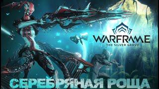 Warframe - Серебряная роща... Травки, цветочки, гринирки...