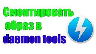 Как смонтировать образ игы в Daemon Tools lite