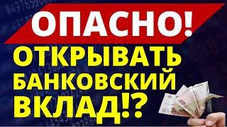 Опасно! Открывать банковский вклад!? Экономика России Инвестиции доллар дефолт девальвация финуслуги